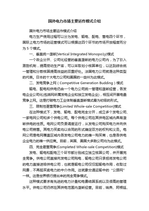 国外电力市场主要运作模式介绍