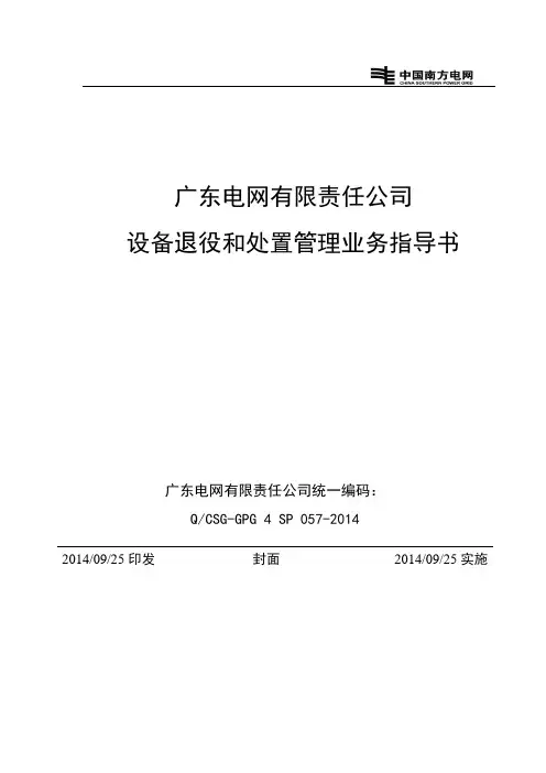 广东电网有限责任公司设备退役和处置管理业务指导书