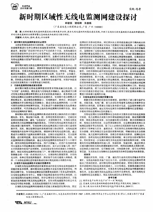 新时期区域性无线电监测网建设探讨