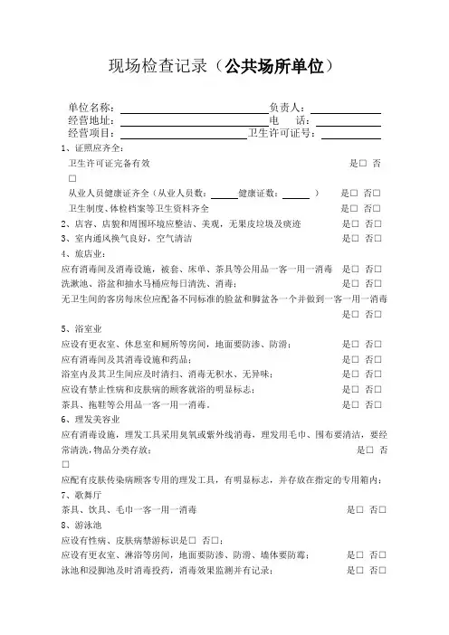 现场检查记录公共场所