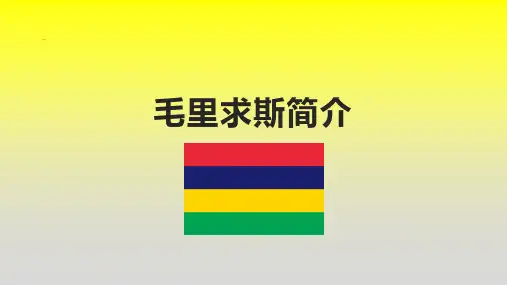 毛里求斯简介
