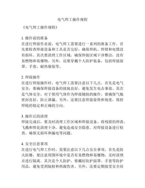 电气焊工操作规程