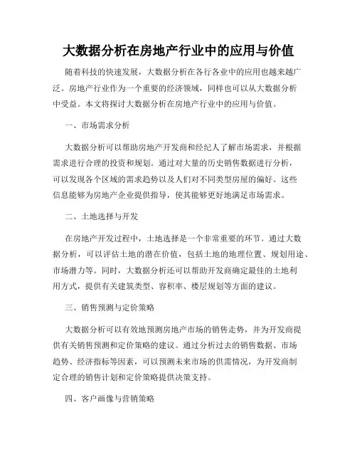 大数据分析在房地产行业中的应用与价值