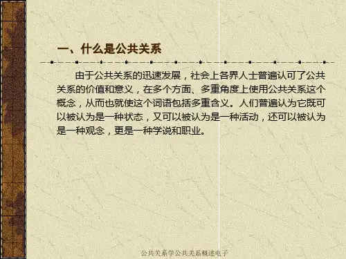 公共关系学公共关系概述电子课件