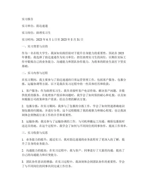 韵达助理实习报告