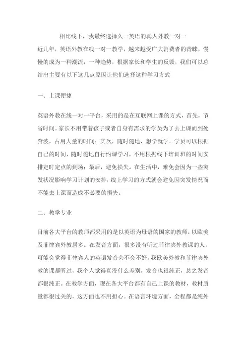 相比线下,我最终选择久一英语的真人外教一对一