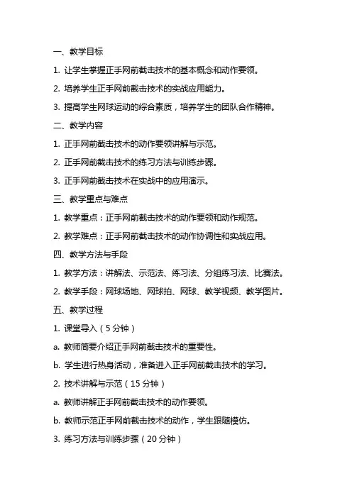 学院网球选项课学习正手网前截击技术教案