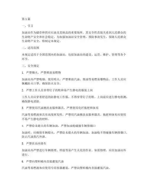 加油站十大安全规定内容(3篇)
