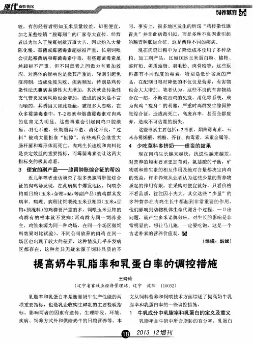 提高奶牛乳脂率和乳蛋白率的调控措施