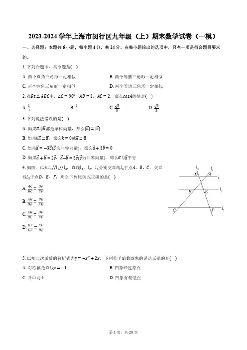 2023-2024学年上海市闵行区九年级(上)期末数学试卷(一模)(含解析)