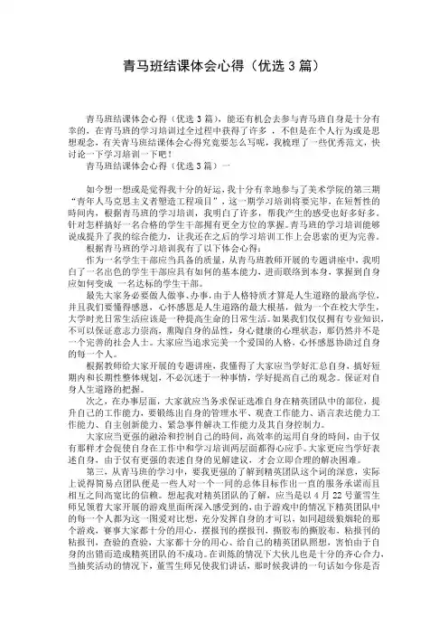 青马班结课体会心得(优选3篇)
