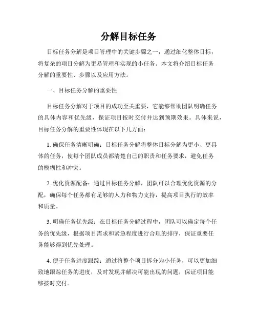 分解目标任务