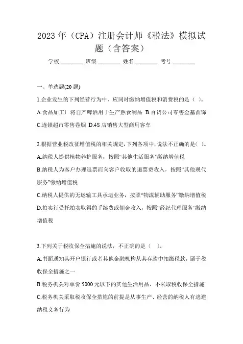 2023年(CPA)注册会计师《税法》模拟试题(含答案)