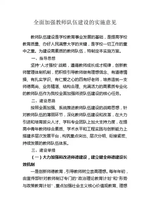 全面加强教师队伍建设的实施意见