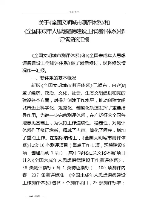 关于修订后的《全国文明城市测评体系》解读