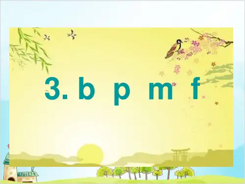 人教一年级上册语文课件：汉语拼音 bpmf