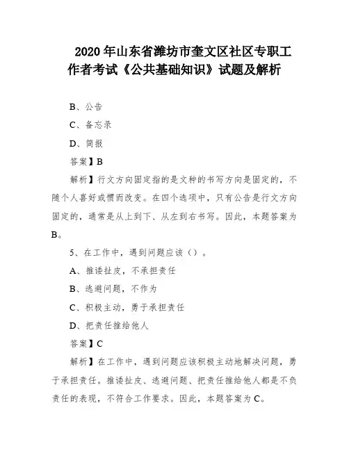 2020年山东省潍坊市奎文区社区专职工作者考试《公共基础知识》试题及解析