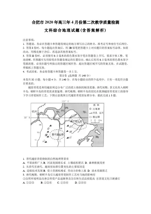 合肥市2020年高三第二次教学质量检测文科地理试题(解析版)