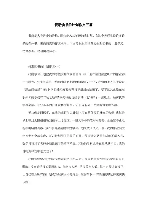 假期读书的计划作文五篇