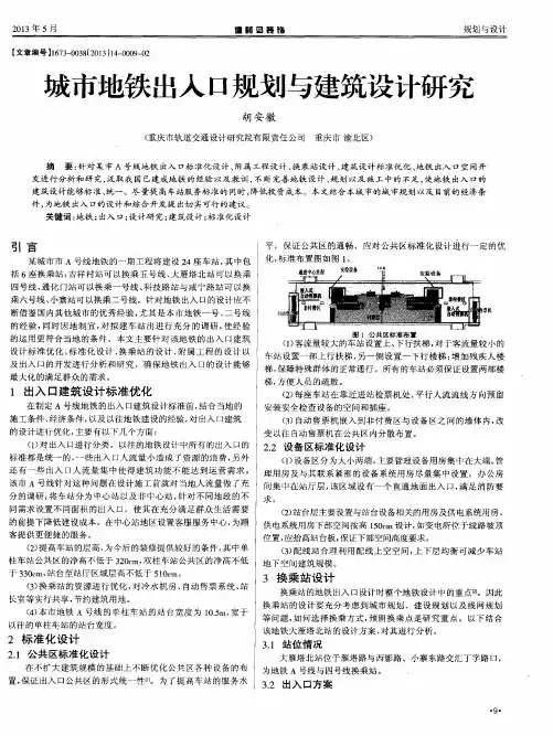 城市地铁出入口规划与建筑设计研究