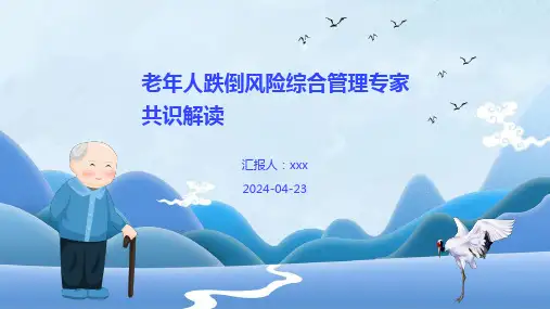 老年人跌倒风险综合管理专家共识解读PPT课件