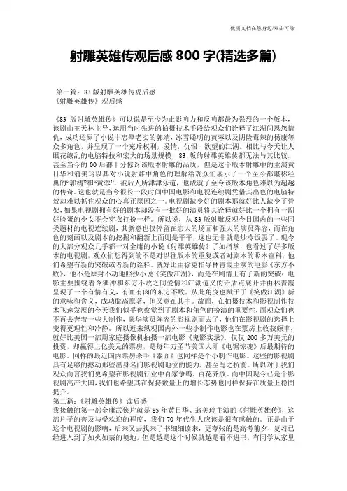 射雕英雄传观后感800字(精选多篇)