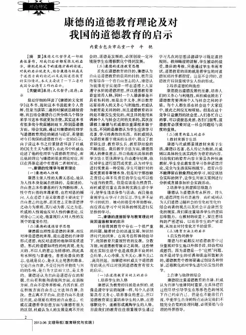 康德的道德教育理论及对我国的道德教育的启示