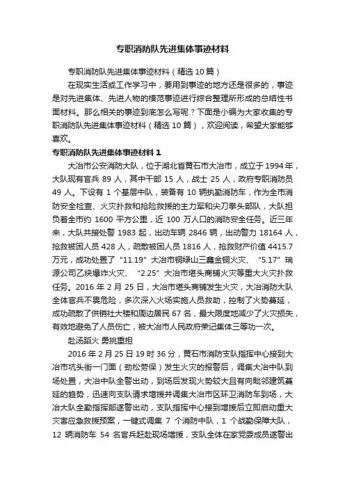 专职消防队先进集体事迹材料（精选10篇）