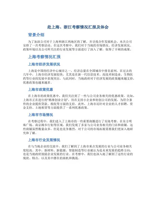 赴上海、浙江考察情况汇报及体会