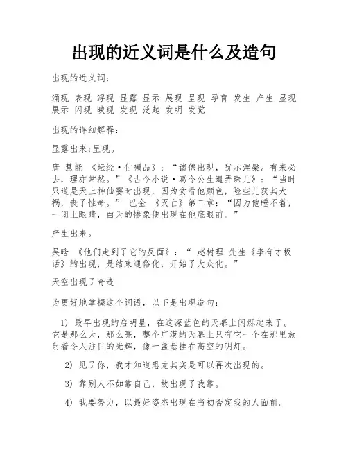 出现的近义词是什么及造句