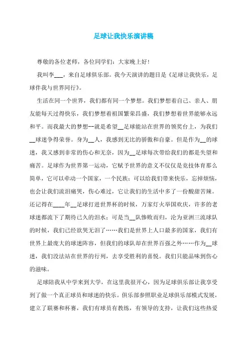 足球让我快乐演讲稿