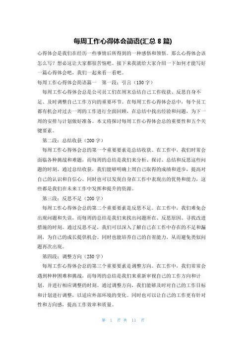 每周工作心得体会简语(汇总8篇)