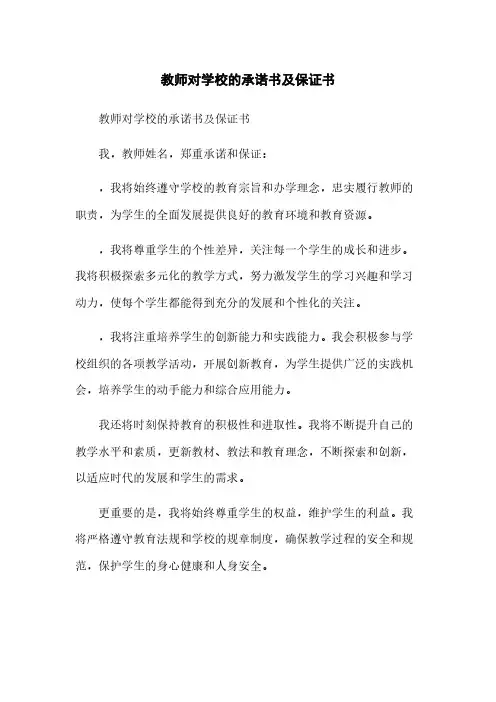 教师对学校的承诺书及保证书