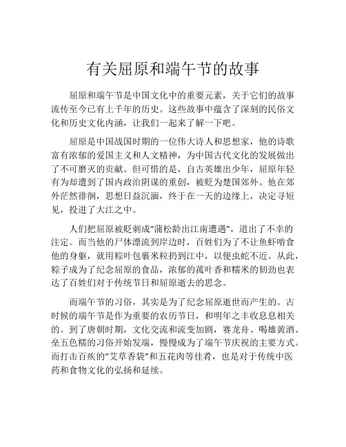 有关屈原和端午节的故事