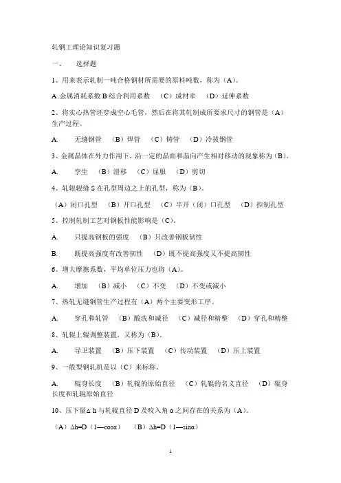 轧钢工理论知识试题精编版.(DOC)