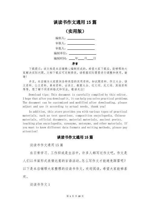 谈读书作文通用15篇