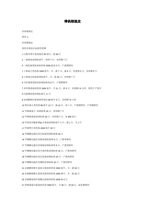 停药期规定1
