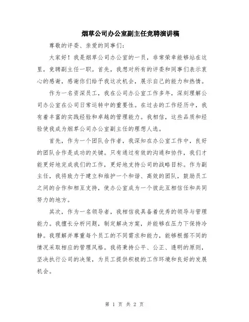 烟草公司办公室副主任竞聘演讲稿