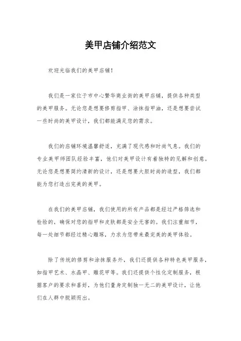 美甲店铺介绍范文