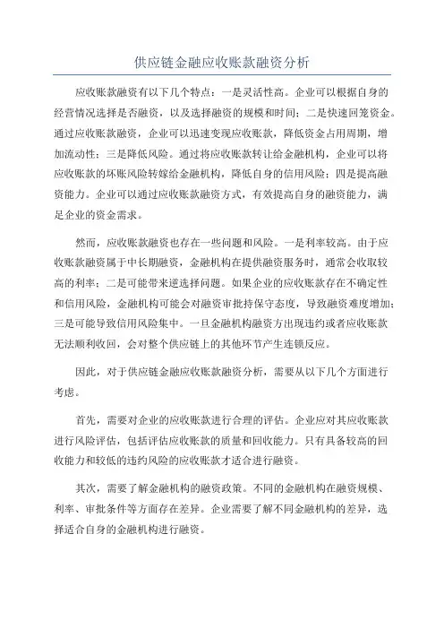 供应链金融应收账款融资分析