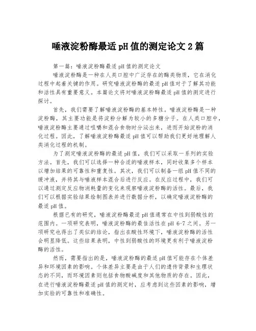 唾液淀粉酶最适pH值的测定论文2篇