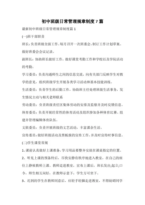 初中班级日常管理规章制度
