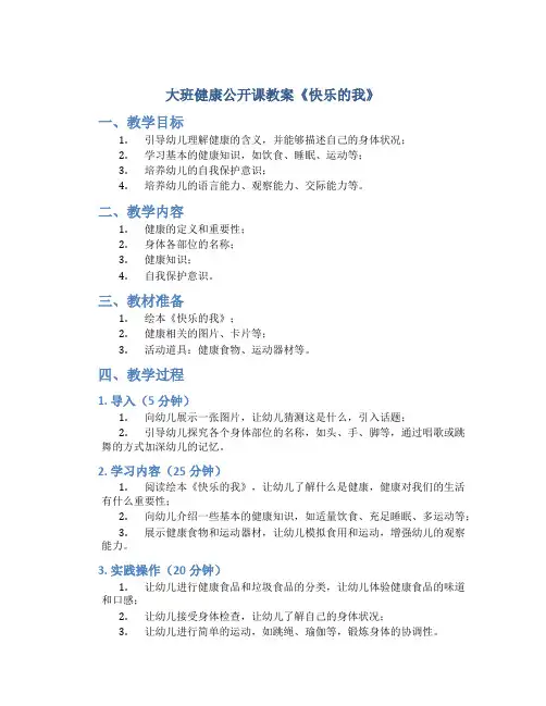 大班健康公开课教案《快乐的我》