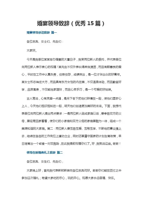婚宴领导致辞(优秀15篇)