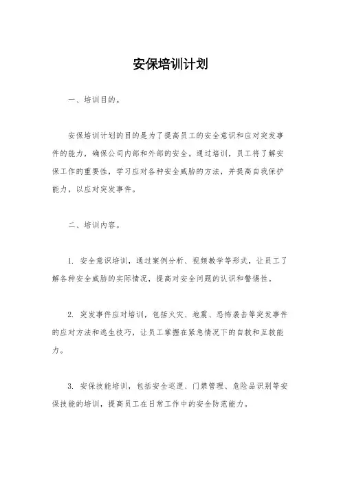 安保培训计划