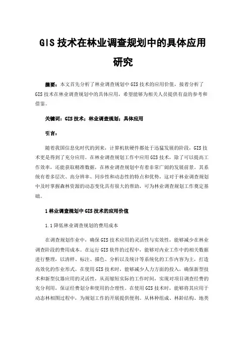GIS技术在林业调查规划中的具体应用研究