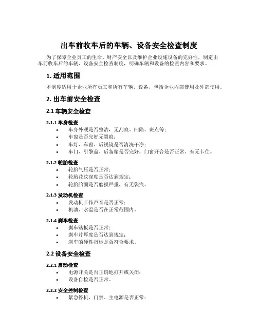 出车前收车后的车辆、设备安全检查制度