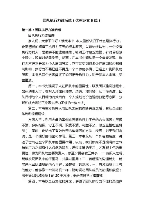 团队执行力读后感（优秀范文5篇）