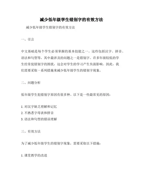 减少低年级学生错别字的有效方法