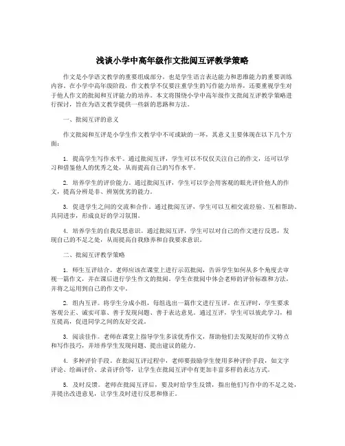 浅谈小学中高年级作文批阅互评教学策略